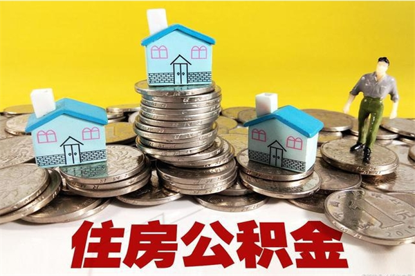 乐平离开取出公积金（住房公积金离职取出）