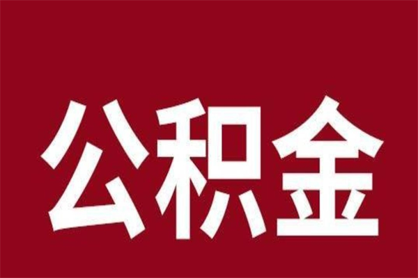 乐平离职了公积金什么时候能取（离职公积金什么时候可以取出来）