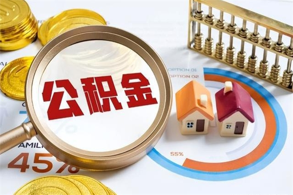 乐平如何把封存的住房公积金取出来（怎样取封存的公积金）