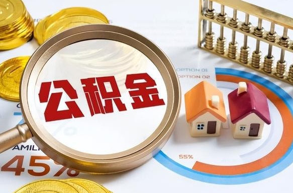 乐平辞职后怎么去领取公积金（辞职怎么领取住房公积金）