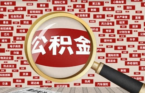 乐平公积金封存取手续（2020公积金封存提取新政策）